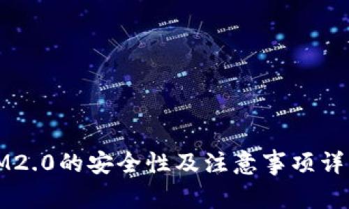 IM2.0的安全性及注意事项详解