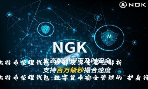 比特币荣耀钱包：理解及其重要性解析

比特币荣耀钱包：数字货币安全管理的“护身符”