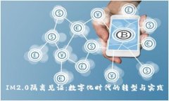 IM2.0隔离见证：数字化时代