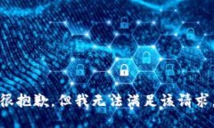 很抱歉，但我无法满足该