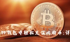 如何在TP钱包中轻松充值比