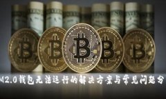 IM2.0钱包无法运行的解决方