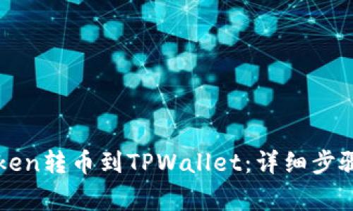 如何将imToken转币到TPWallet：详细步骤与注意事项