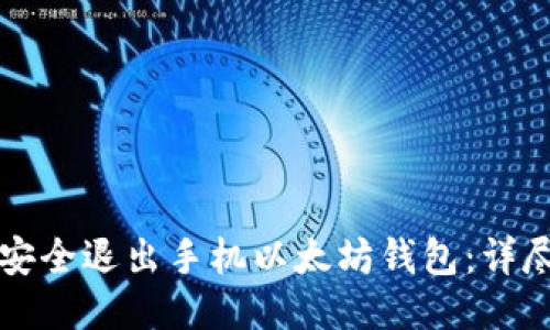 如何安全退出手机以太坊钱包：详尽指南