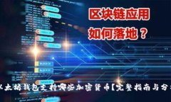 以太坊钱包支持哪些加密