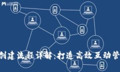 IM2.0创建流程详解：打造高