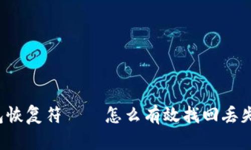 比特币钱包恢复符——怎么有效找回丢失的比特币?