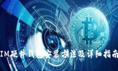 IM硬件钱包安装方法及详细