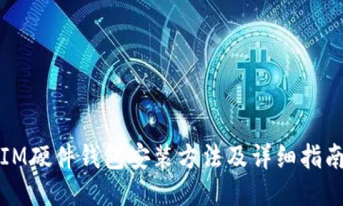IM硬件钱包安装方法及详细指南