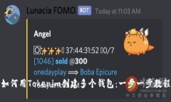 如何用Tokenim创建多个钱包