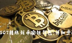 如何将欧易USDT转账到币安
