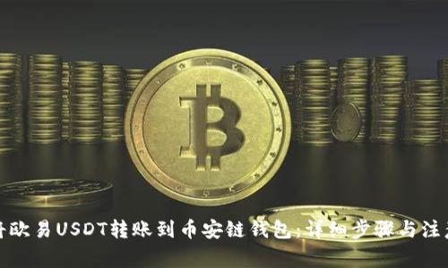 如何将欧易USDT转账到币安链钱包：详细步骤与注意事项
