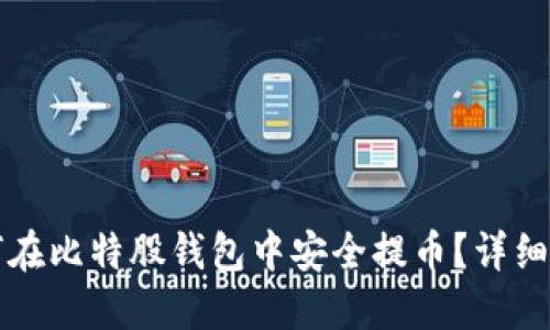 如何在比特股钱包中安全提币？详细指南
