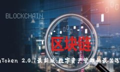 imToken 2.0.1最新版：数字资