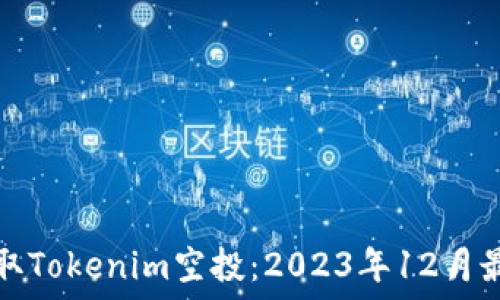  
如何获取Tokenim空投：2023年12月最新指南