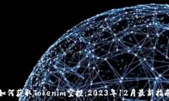   如何获取Tokenim空投：2