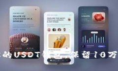 如何安全管理你的USDT钱包