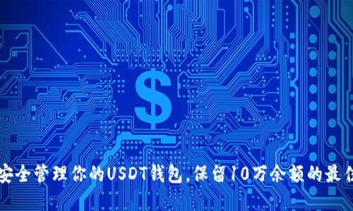如何安全管理你的USDT钱包，保留10万余额的最佳实践