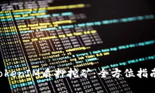 DPL在TokenIM质押挖矿：全方位指南与策略