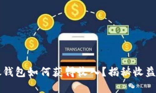 比特币存放钱包如何获得收入？揭秘收益的多种方式