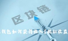 比特币存放钱包如何获得