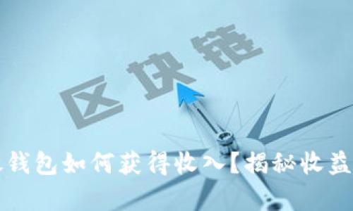 比特币存放钱包如何获得收入？揭秘收益的多种方式