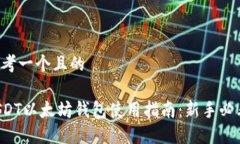 思考一个且的USDT以太坊钱