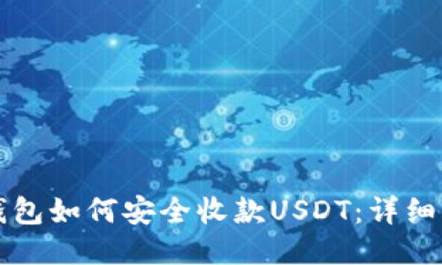 冷钱包如何安全收款USDT：详细指南