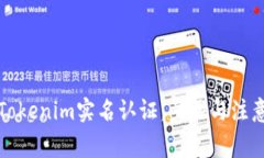如何进行Tokenim实名认证：