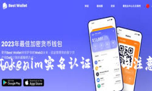 如何进行Tokenim实名认证：步骤与注意事项详解