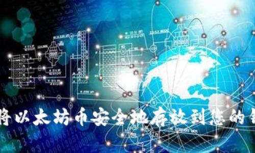 如何将以太坊币安全地存放到您的钱包中