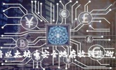 如何将以太坊币安全地存