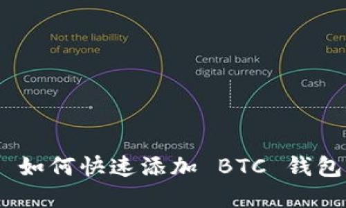 imToken 如何快速添加 BTC 钱包步骤详解
