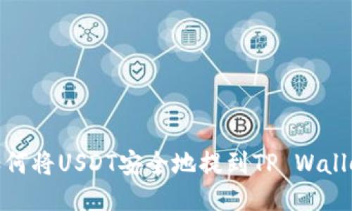 如何将USDT安全地提到TP Wallet