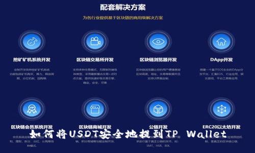 如何将USDT安全地提到TP Wallet