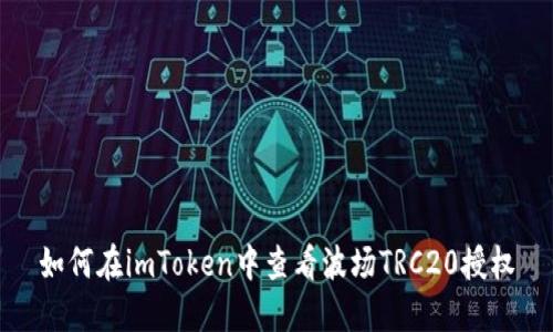 如何在imToken中查看波场TRC20授权
