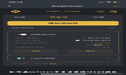 如何在imToken中查看波场TRC20授权