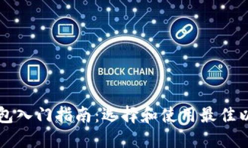 以太坊钱包入门指南：选择和使用最佳以太坊钱包