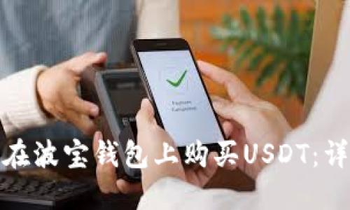: 如何在波宝钱包上购买USDT：详细指南