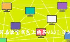 : 如何在波宝钱包上购买