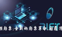 Tokenim无损彩票：全新的彩