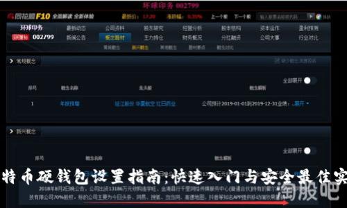 比特币硬钱包设置指南：快速入门与安全最佳实践