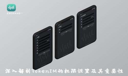  

深入解析TokenIM的权限设置及其重要性