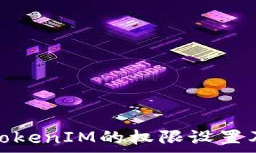  

深入解析TokenIM的权限设置及其重要性
