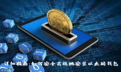 详细指南：如何安全高效