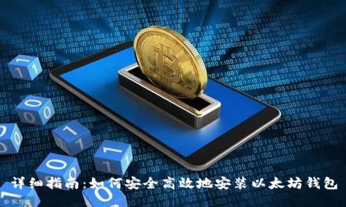 详细指南：如何安全高效地安装以太坊钱包