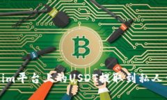 如何将Tokenim平台上的USD