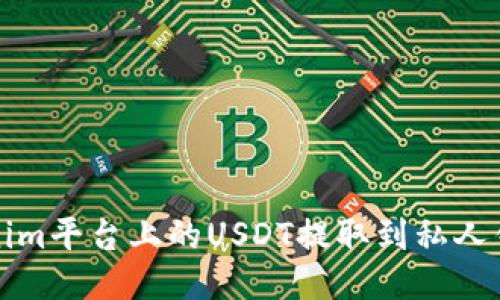 如何将Tokenim平台上的USDT提取到私人钱包或交易所