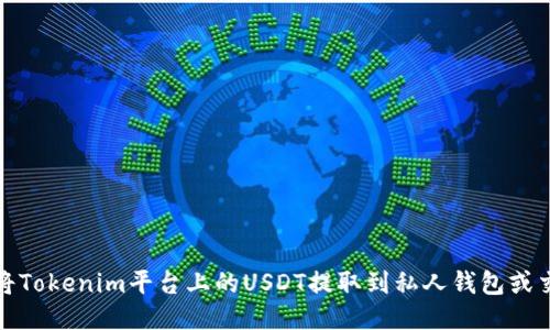 如何将Tokenim平台上的USDT提取到私人钱包或交易所
