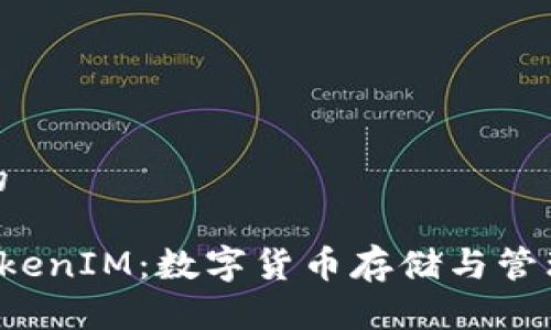 思考一个且的

TRC钱包与TokenIM：数字货币存储与管理的完美选择